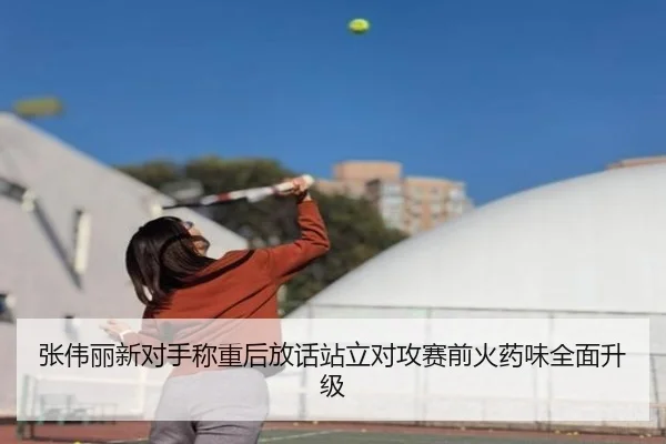 张伟丽新对手称重后放话站立对攻赛前火药味全面升级